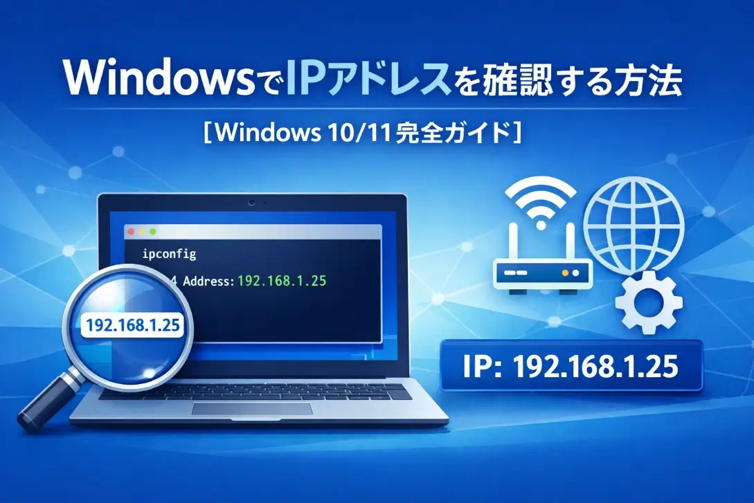 WindowsでIPアドレスを確認する方法 — Windows 10/11完全ガイド