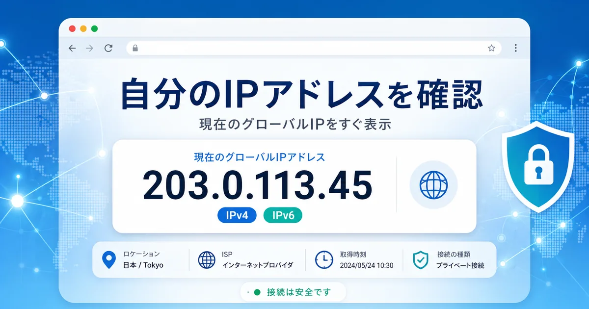 自分のIPアドレスを確認 現在のグローバルIPをすぐ表示